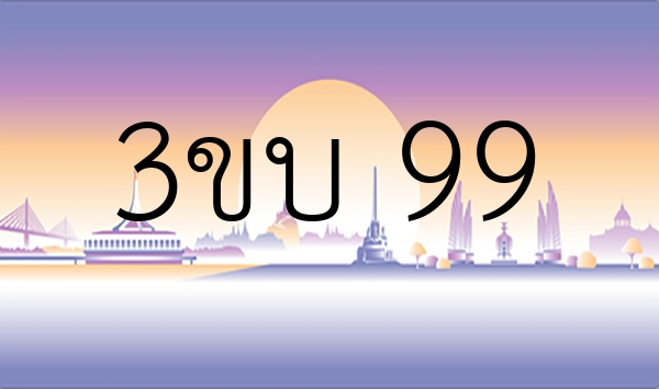 3ขบ 99